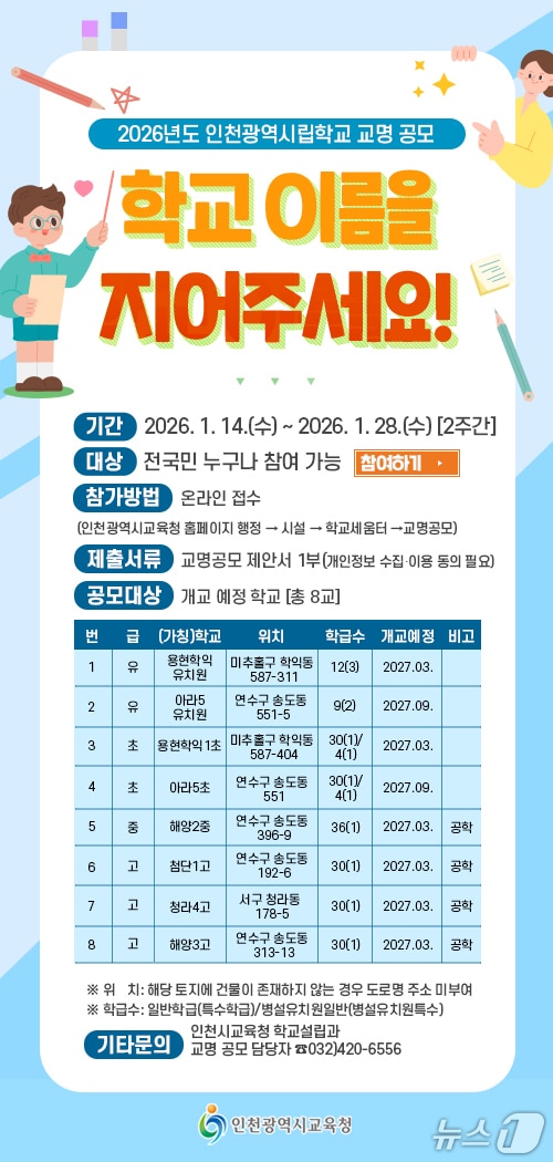 안내문.(인천시교육청 제공. 재배포 및 DB금지)2026.1.13/뉴스1