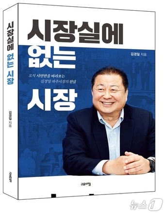 김경일 파주시장 저서 '시장실에 없는 시장' 표지. (도서출판 고요아침 제공, 재판매 및 DB금지)