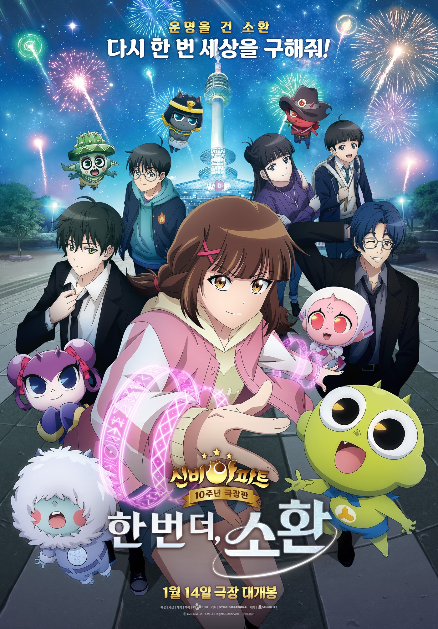 '신비아파트 10주년 극장판: 한 번 더, 소환' 포스터