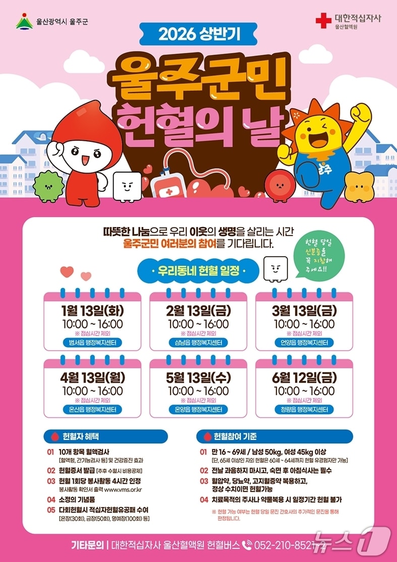 '울주군민 헌혈의 날' 지정 홍보 웹 포스터. (울주군 제공. 재판매 및 DB 금지) /뉴스1