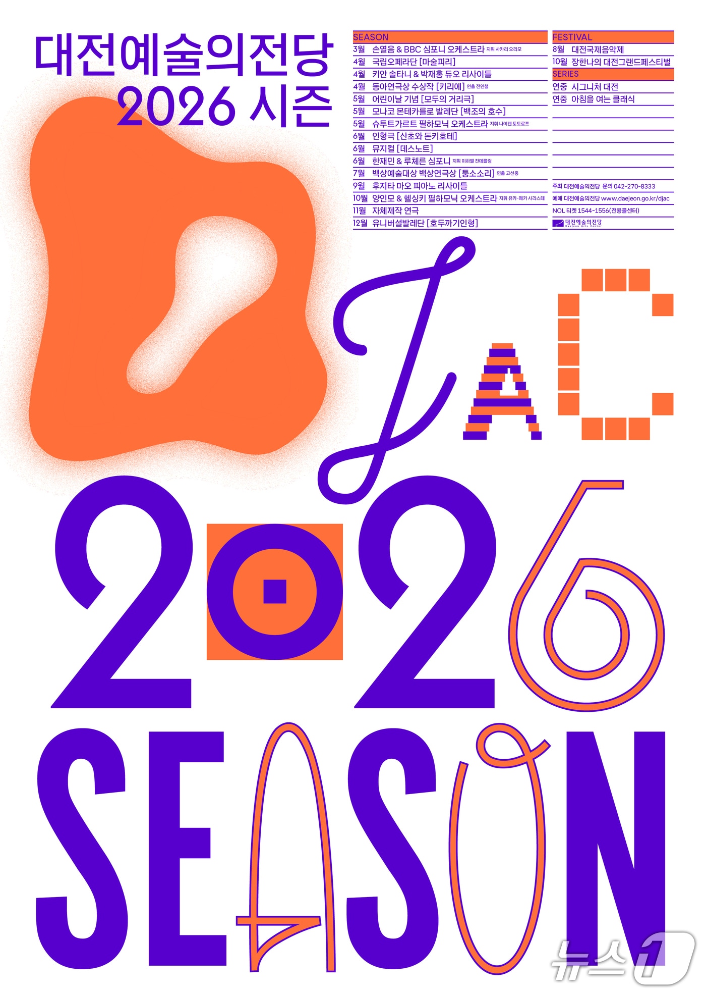 대전예당 2026 시즌 포스터./뉴스1