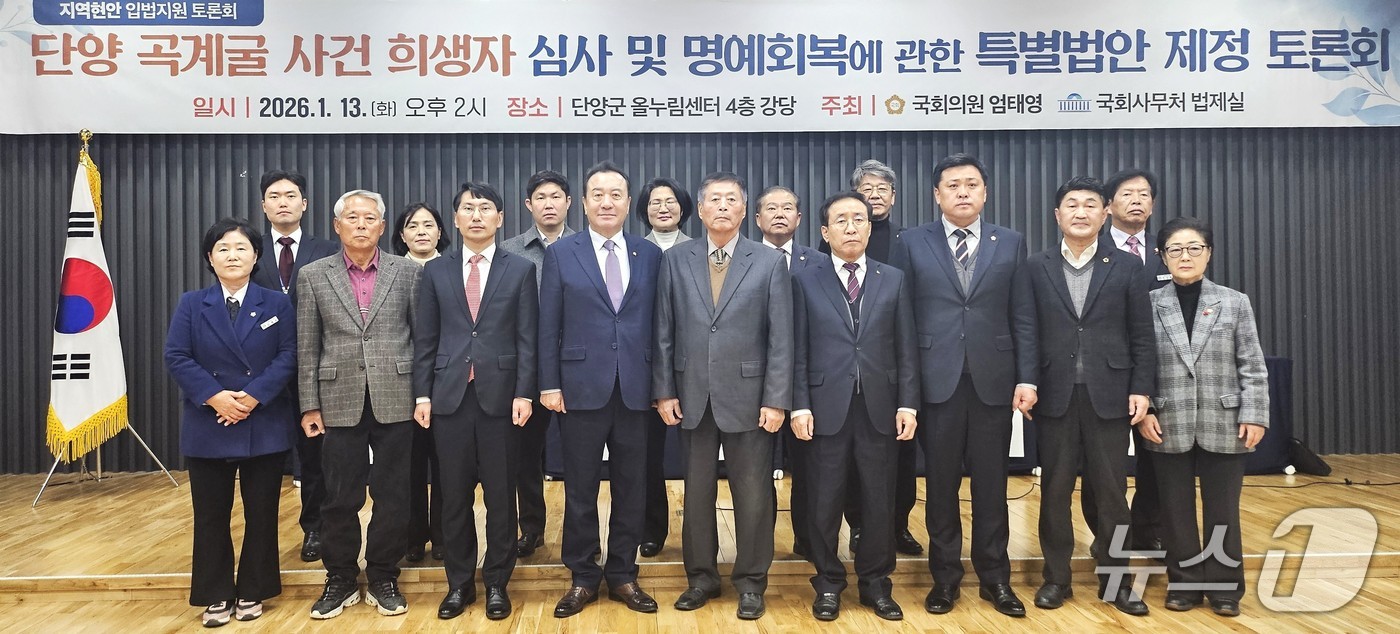 단양 곡계굴 사건 희생자 심사 및 명예회복에 관한 특별법안 제정 토론회.(엄태영 의원실 제공. 재판매 및 DB 금지)/뉴스1