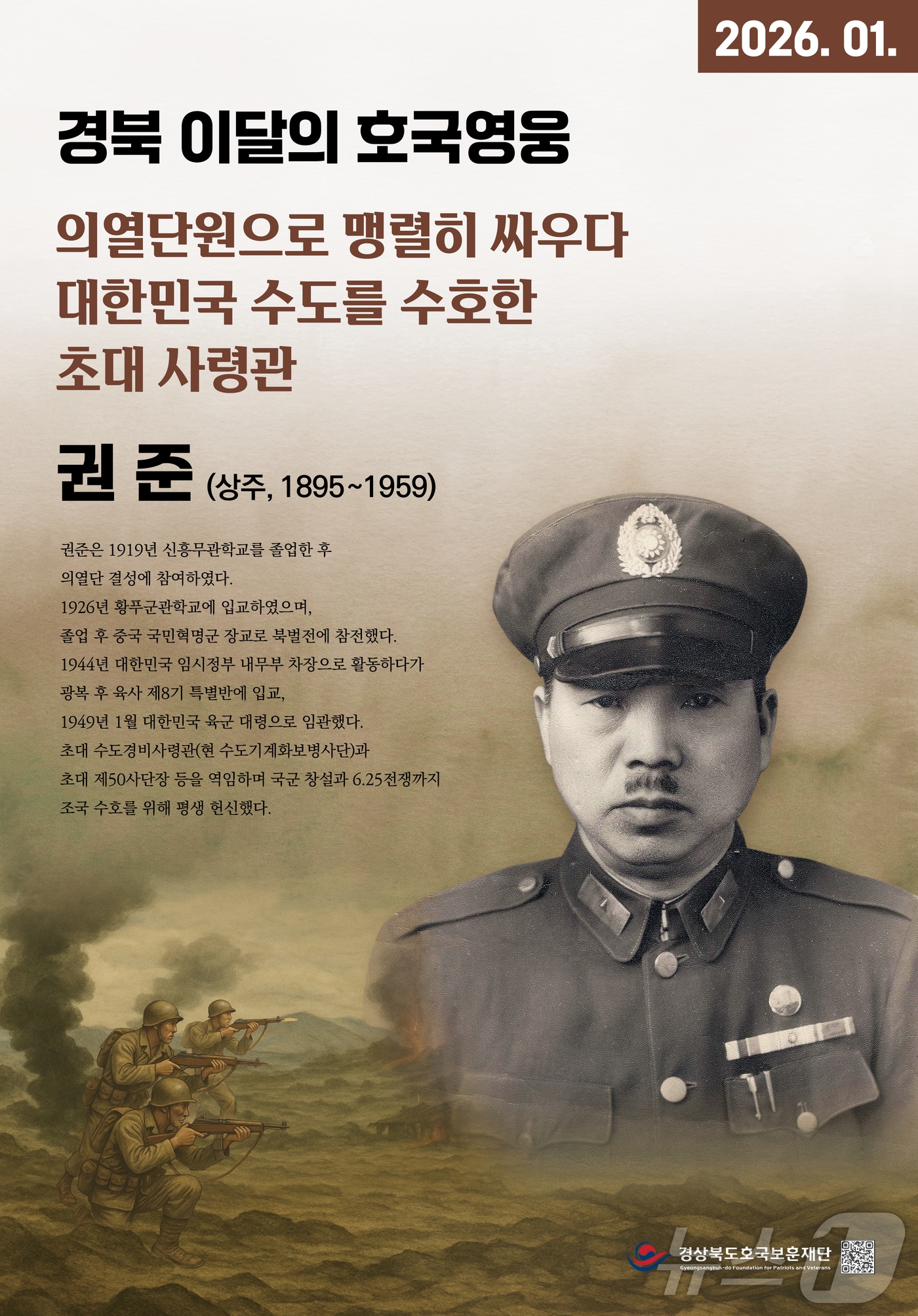 경북도호국보훈재단은 13일 ‘경북 이달의 호국영웅’ 올해 첫 주인공으로 독립운동가이자 국군 창설의 초석을 다진 상주 출신 권준 장군을 선정했다.(경북도 제공. 재판매 및 DB금지) /뉴스1