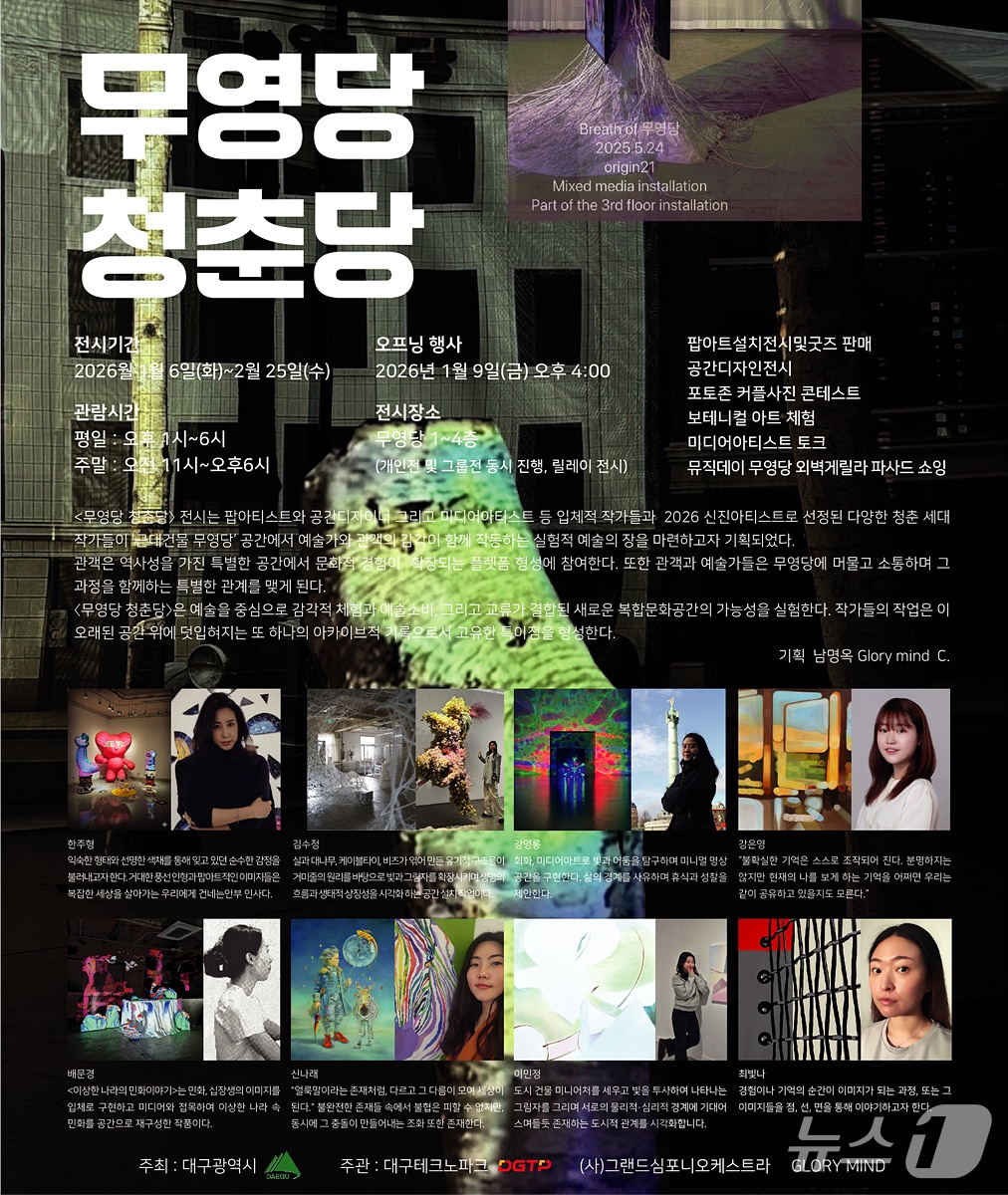 대구 최초의 민족자본 백화점인 무영당에서 '무영당 청춘당'을 주제로 한 특별 신년기획전이 열린다. 이미지는 행사 포스터. (대구시 제공. 재판매 및 DB 금지)/뉴스1