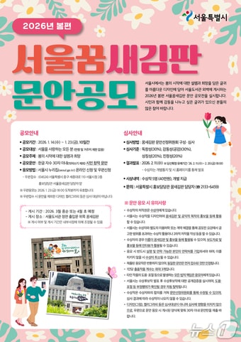 206년 봄편 서울꿈새김판 문안 공모 공고문.(서울시 제공)