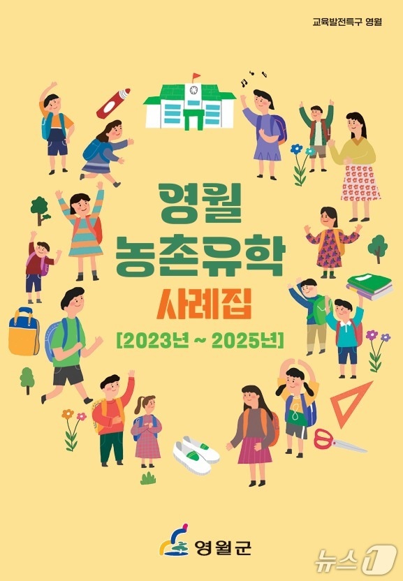 강원 영월군 농촌유학 사례집. (영월군 제공. 재판매 및 DB금지) 2026.1.13/뉴스1