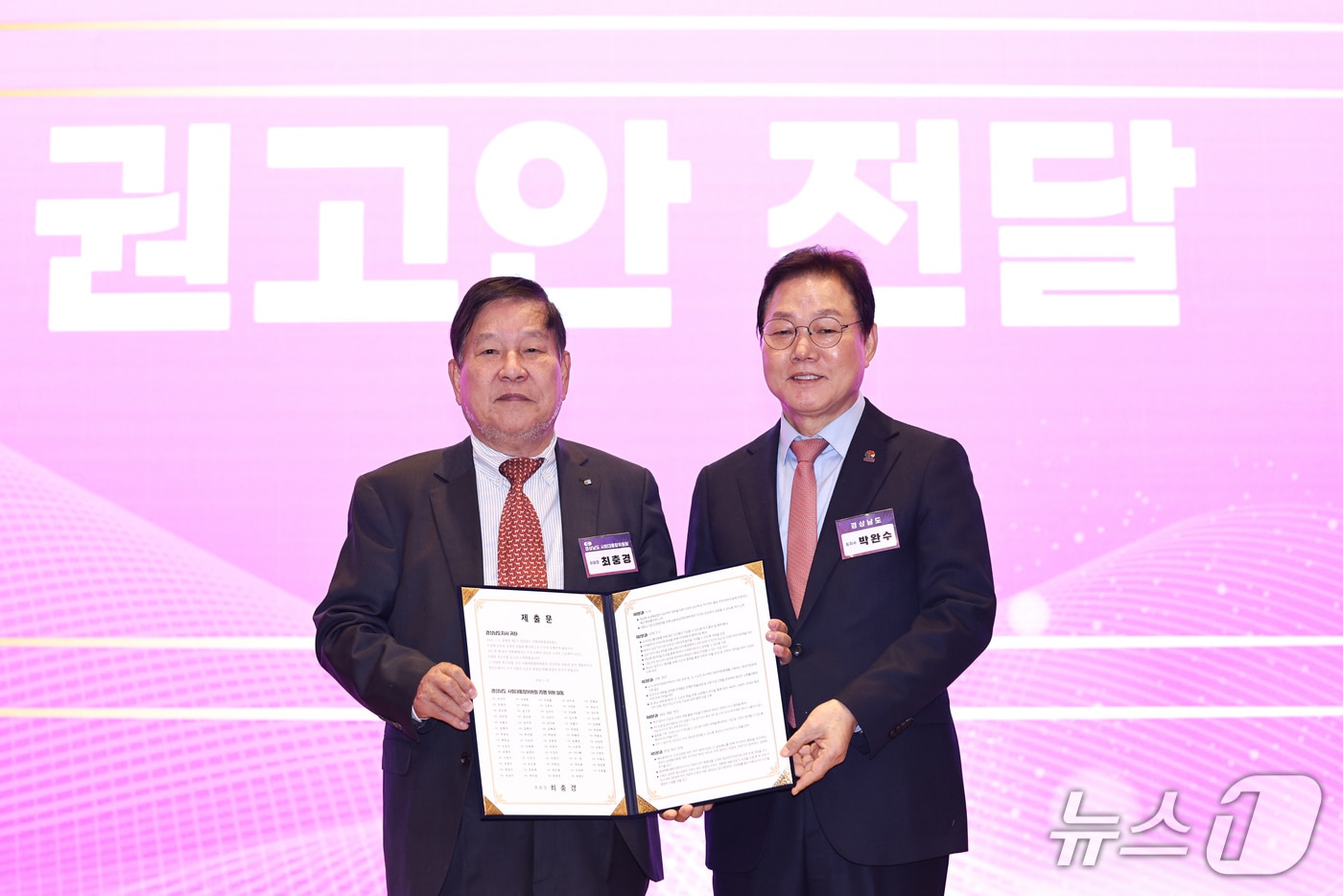 최충경 경남도 사회대통합위원장이 13일 창원컨벤션센터에서 열린 제2기 경남도 사회대통합위원회 전체 회의에서 박완수 경남지사(오른쪽)에게 사회통합·민생현안 권고안을 전달하고 있다.(경남도 제공. 재판매 및 DB금지)