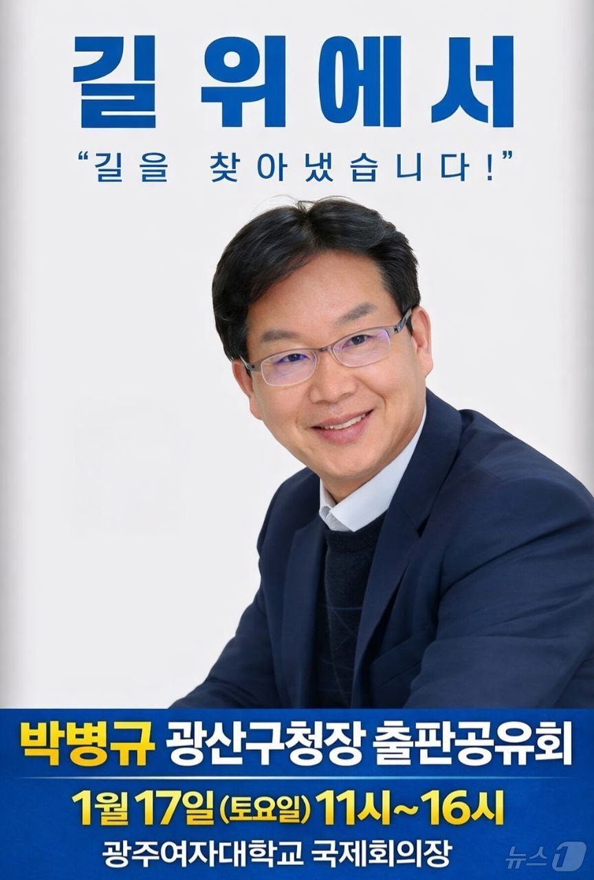 박병규 광주 광산구청장 출판기념회 포스터.