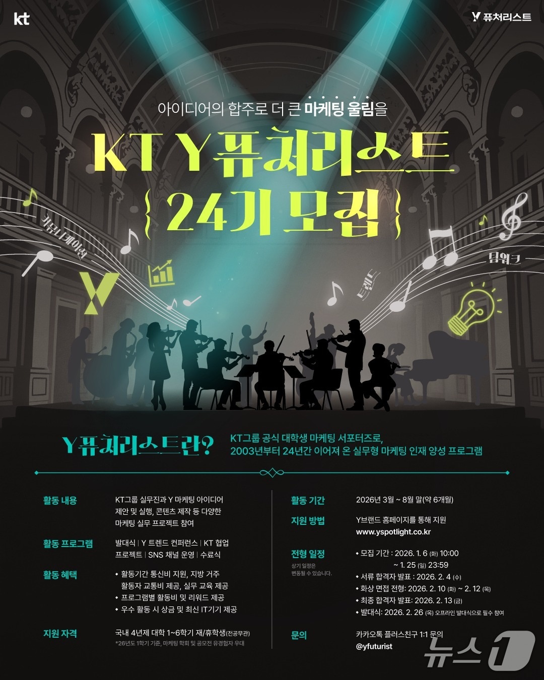 2026년도 Y퓨처리스트 모집 포스터(KT 제공)