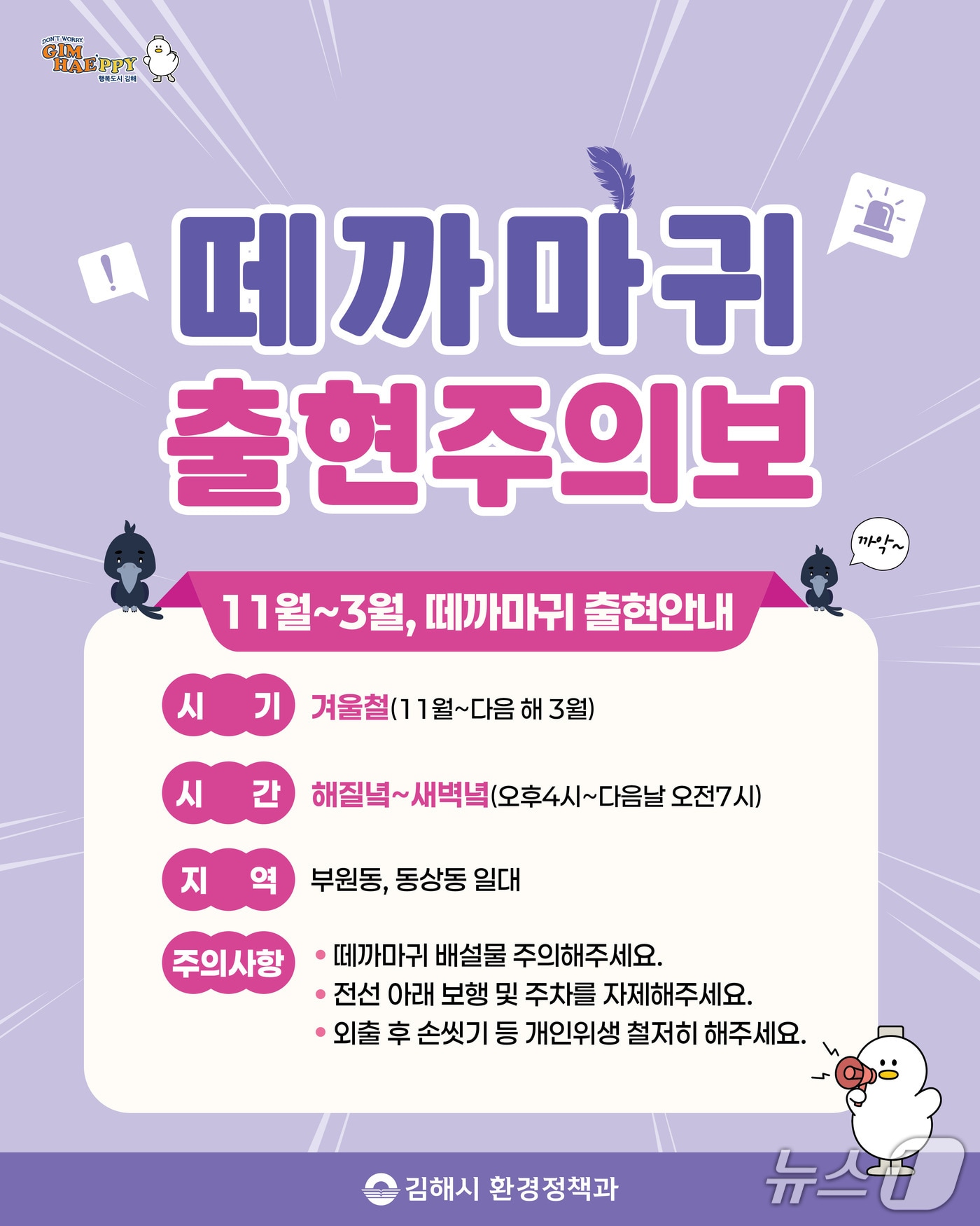 김해시 떼까마귀 출현 주의 안내문.(김해시 제공. 재판매 및 DB금지)