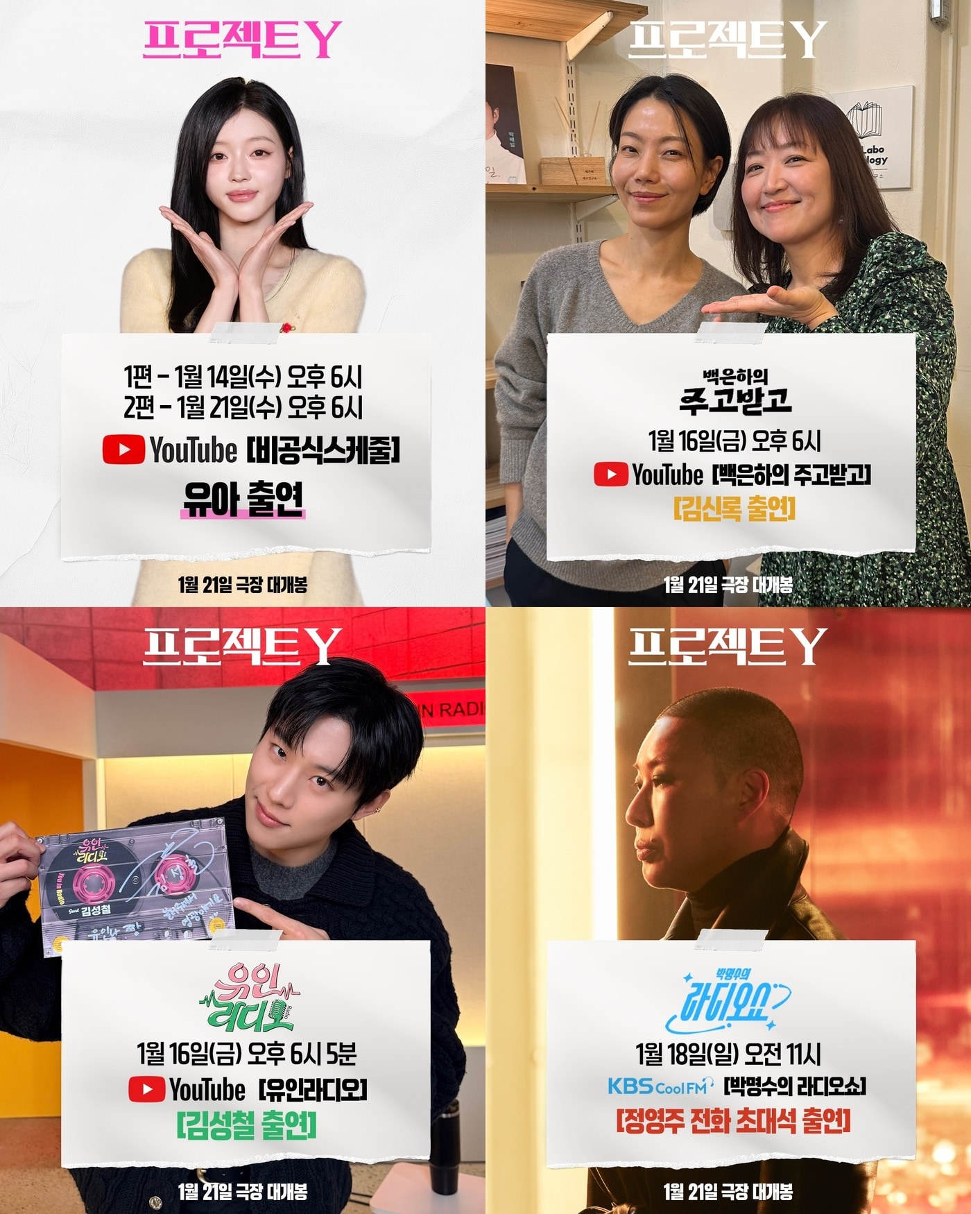 '프로젝트 Y' 홍보 프로그램