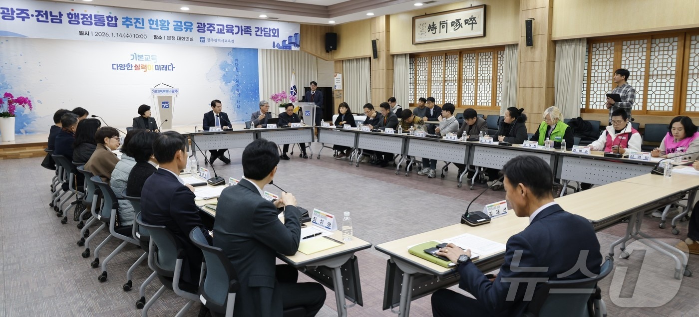 광주시교육청이 14일 오전 광주전남행정통합 관련 교육현장 의견을 청취하고 있다.(광주교육청 제공. 재배포 및 DB 금지)