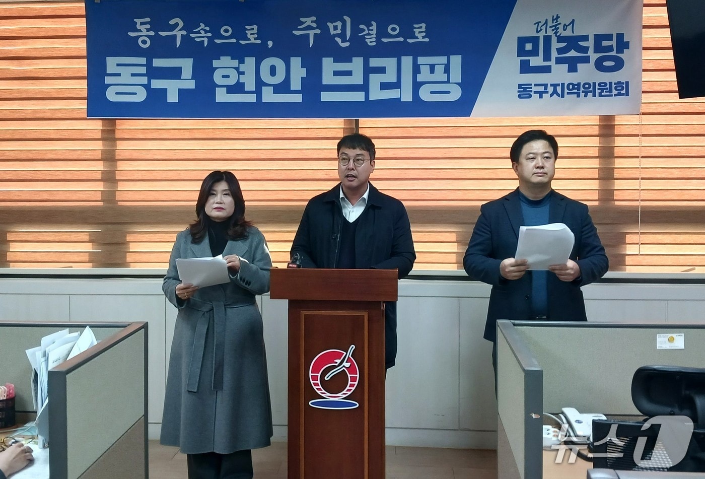 더불어민주당 울산 동구지역위원회는 14일 구청 프레스센터에서 기자회견을 열고 있다.(민주당 지역위 제공. 재판매 및 DB금지)/뉴스1