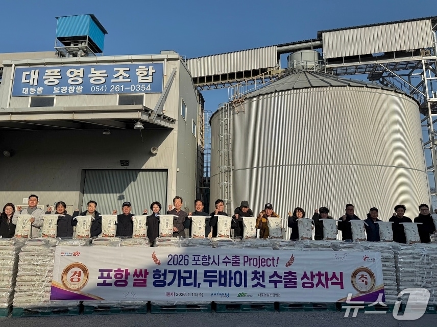 경북 포항에서 생산된 쌀이 유렵 소비자들의 입맛을 사로잡기 위해 수출길에 올랐다. (포항시 제공, 재판매 및 DB금지) 2026.1.14/뉴스1 