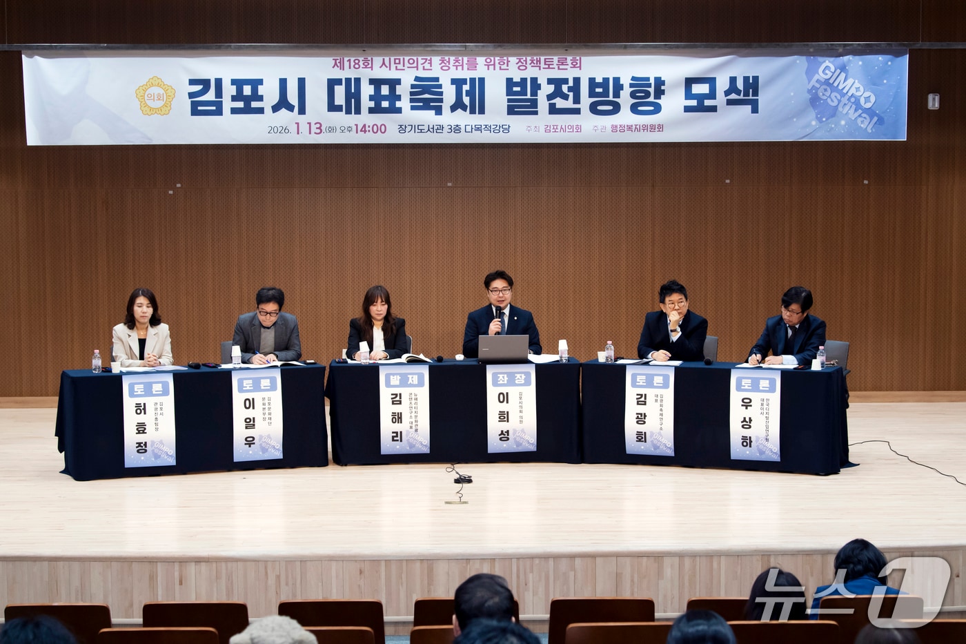 김포시 대표축제 발전방향 모색 정책토론회(경기 김포시의회 제공/뉴스1)