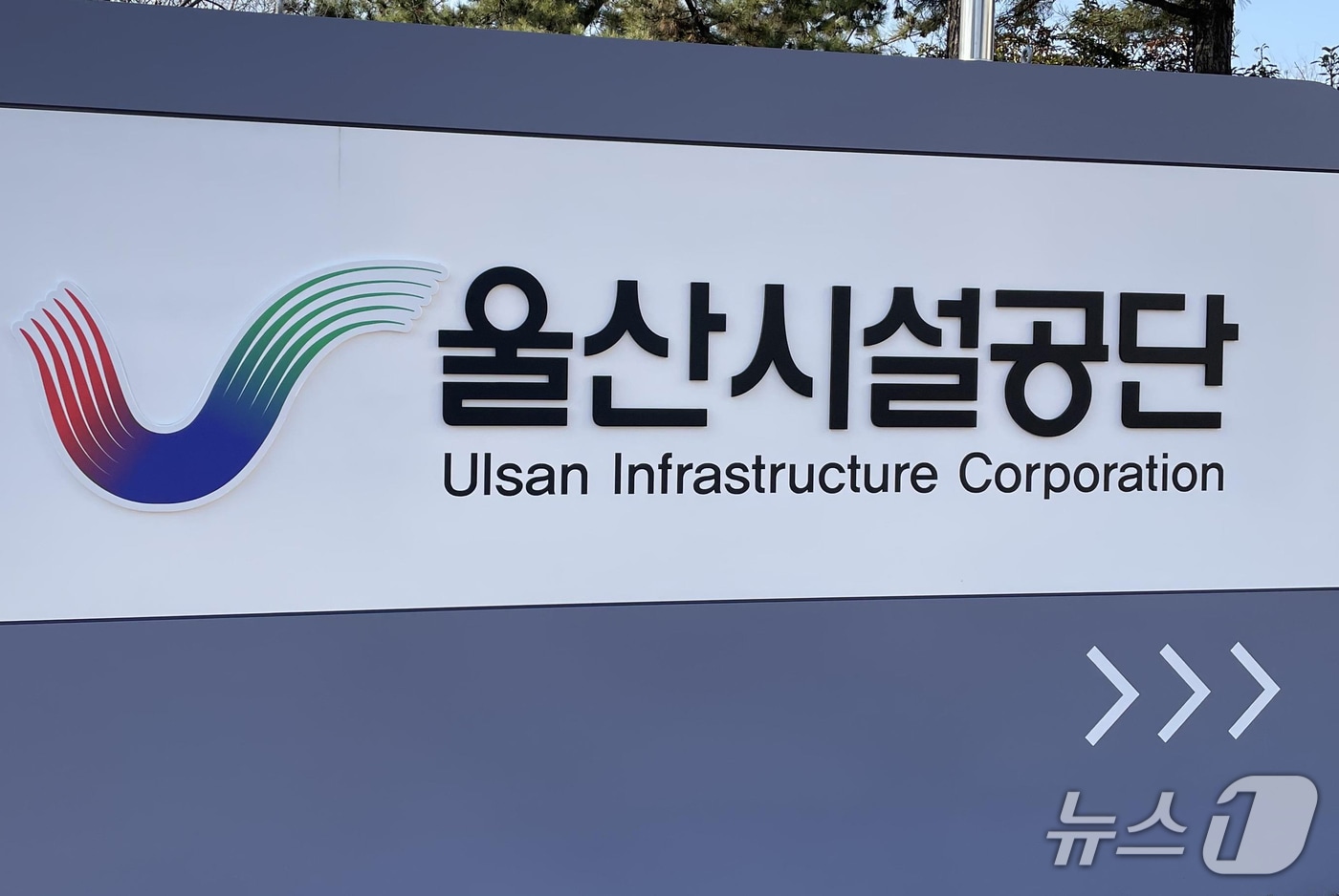 울산시설공단. /뉴스1