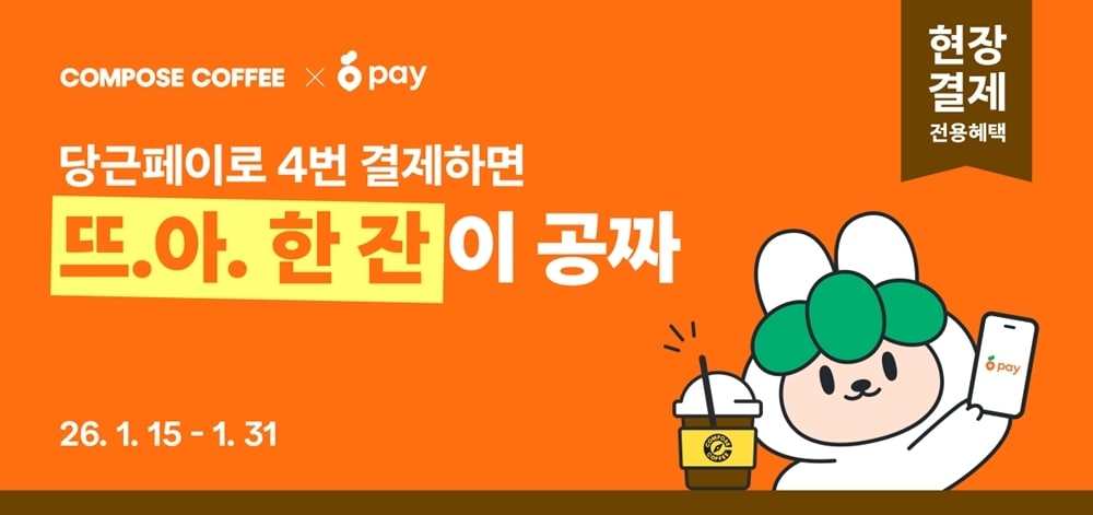 컴포즈커피 당근페이 프로모션 관련 보도 이미지