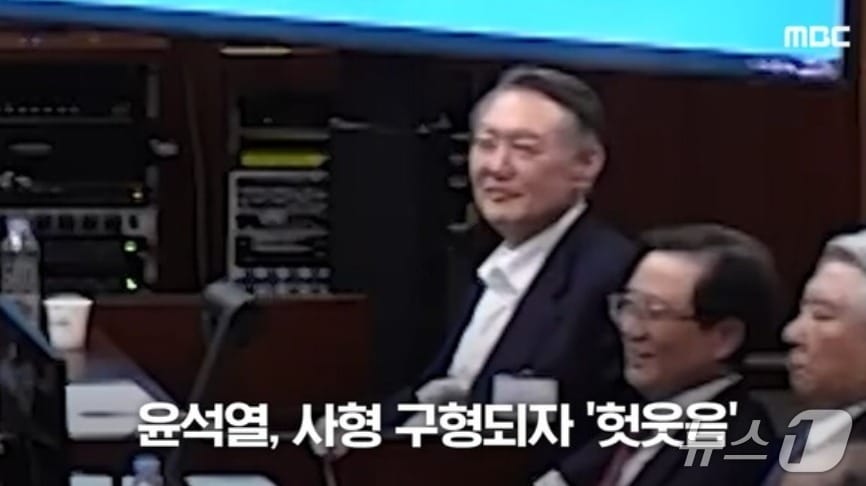 윤석열 전 대통령이 지난 13일 밤 내란특검이 내란우두머리 혐의로 사형을 구형하자 숫간 헛웃음을 지어 보였다. (MBC 갈무리) ⓒ 뉴스1 