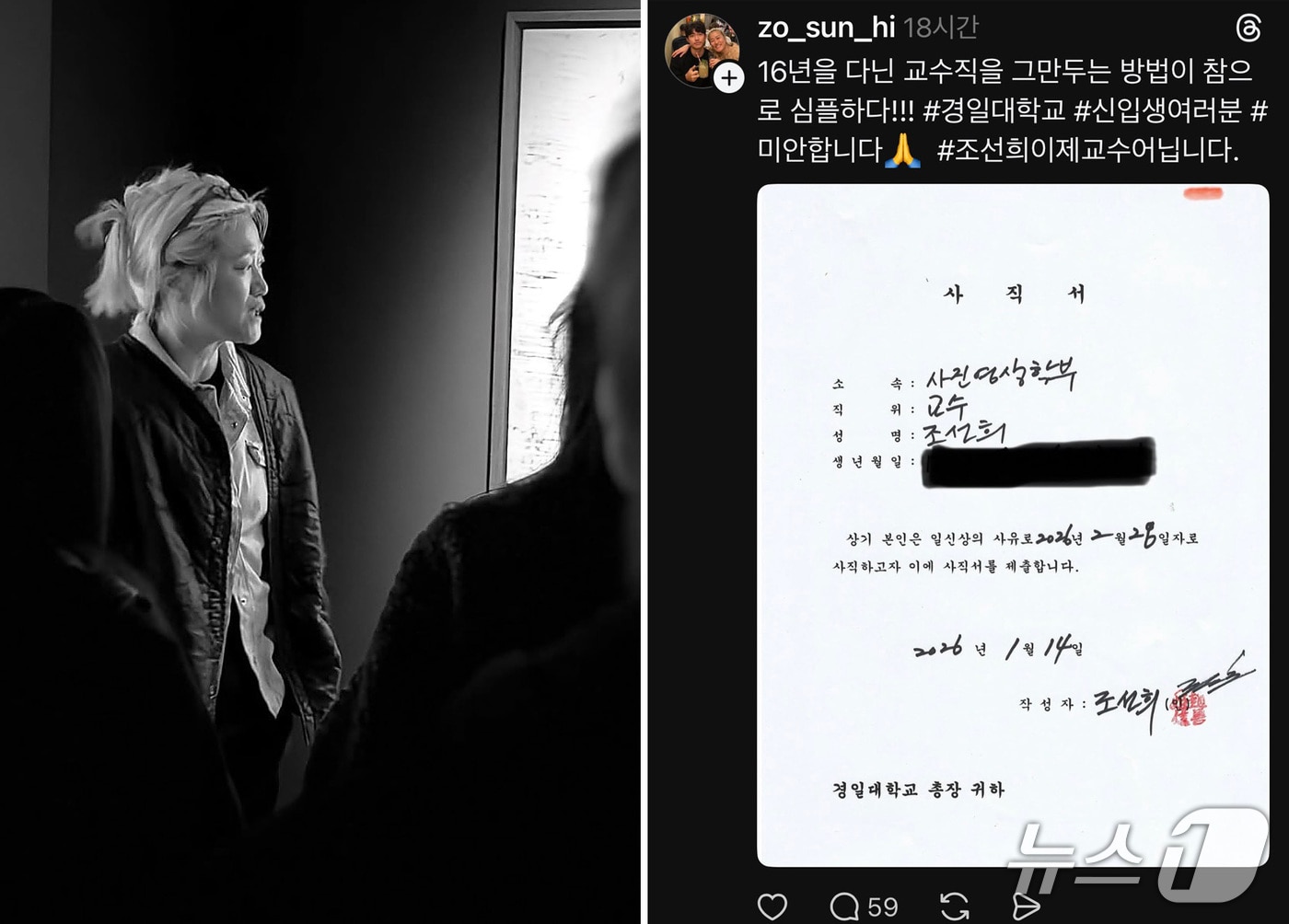조선희 사진작가(왼쪽)가 지난 14일 SNS에 게시한 경일대 사진영상학부 사직서. (조선희 SNS 갈무리. 재판매 및 DB 금지)