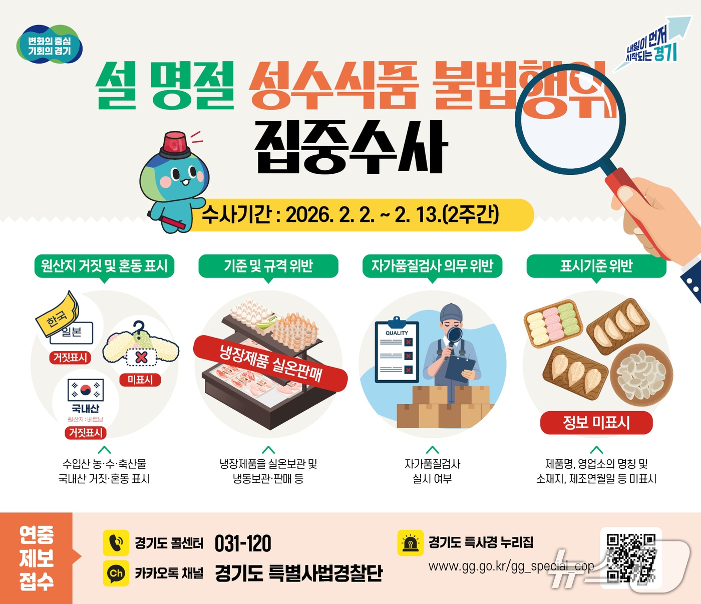 설 명절 성수식품 불법행위 집중수사 그래픽.(경기도 제공. 재판매 및 DB금지)