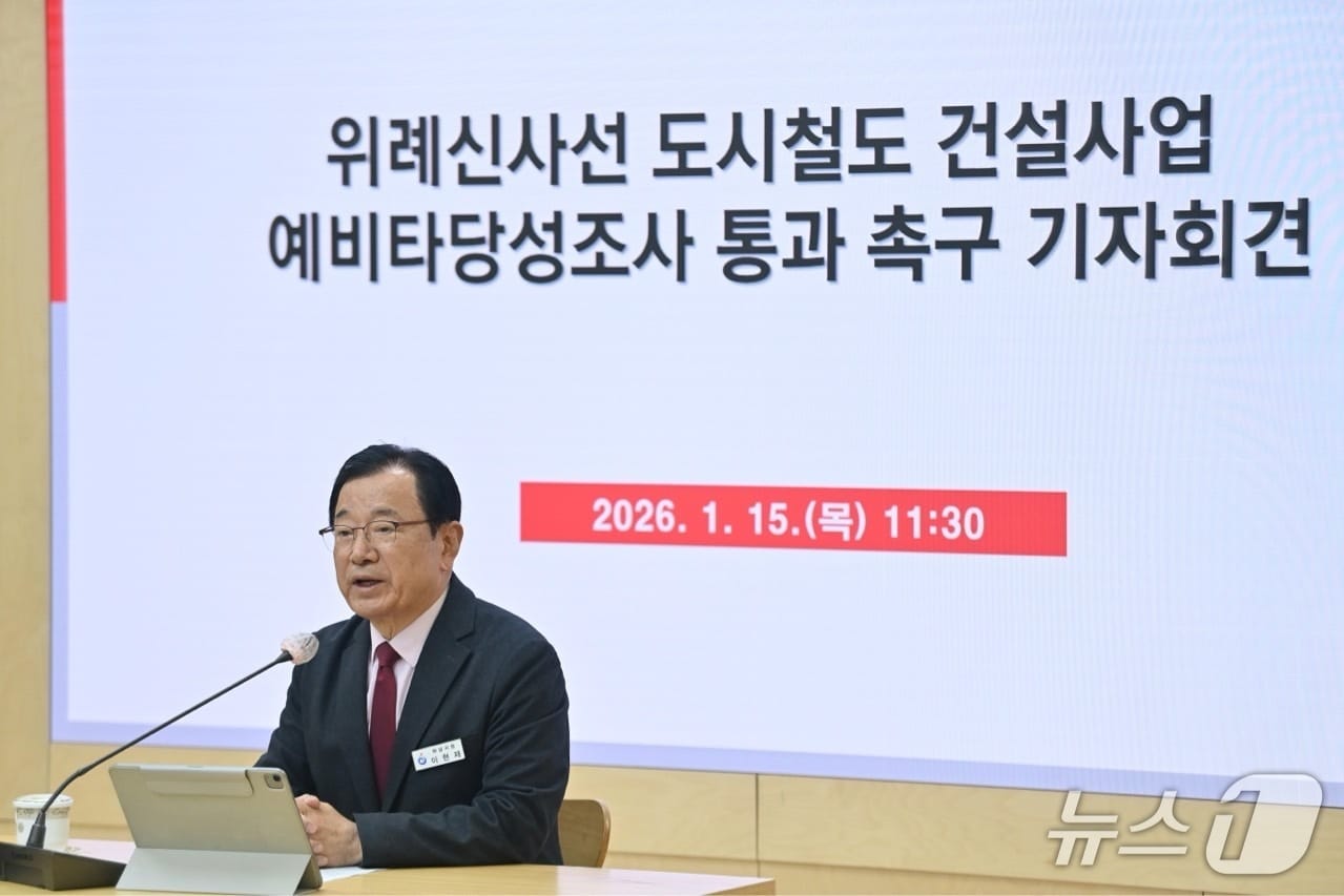 이현재 경기 하남시장이 15일 시청 상황실에서 기자회견을 열고 위례신사선 예타 통과를 촉구하고 있다.(하남시 제공. 재판매 및 DB 금지)/뉴스1