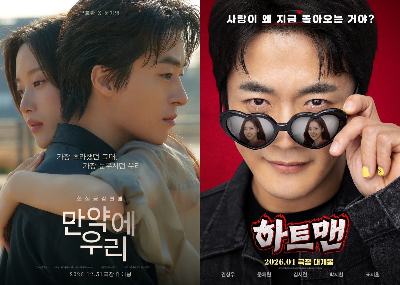 '만약에 우리' '하트맨' 포스터