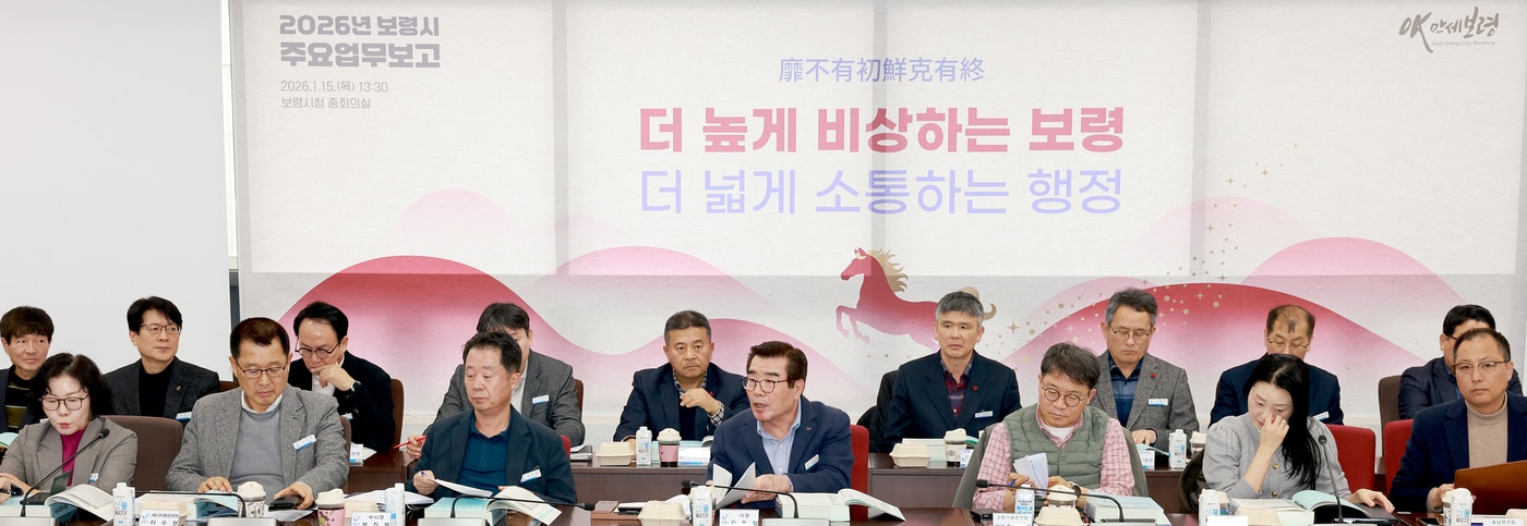 '2026년 주요 업무보고회' 진행 모습.(보령시 제공. 재판매 및 DB금지)/뉴스1