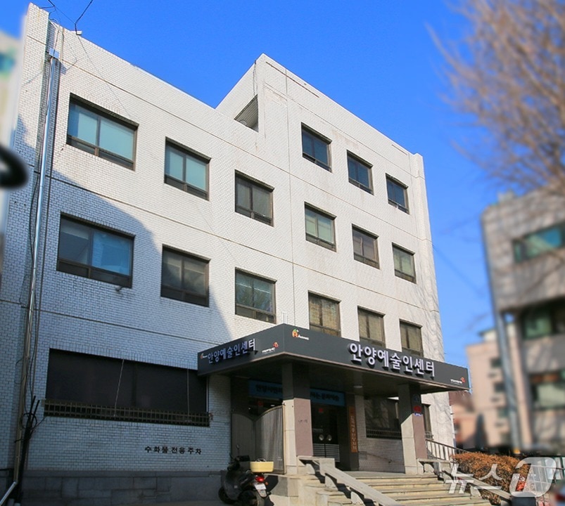 안양예술인센터 전경.(안양문화예술재단 제공. 재판매 및 DB금지)/뉴스1