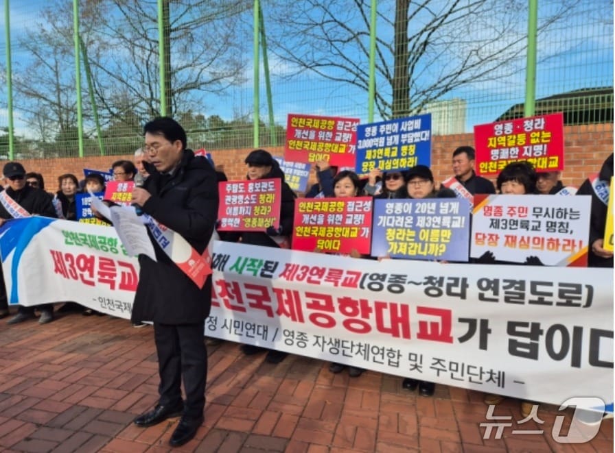 제3연륙교 명칭 지정에 대한 입장을 표명하고 있는 영종국제도시총연합회 (영종국제도시총연합회 제공.재판매 및 DB금지)