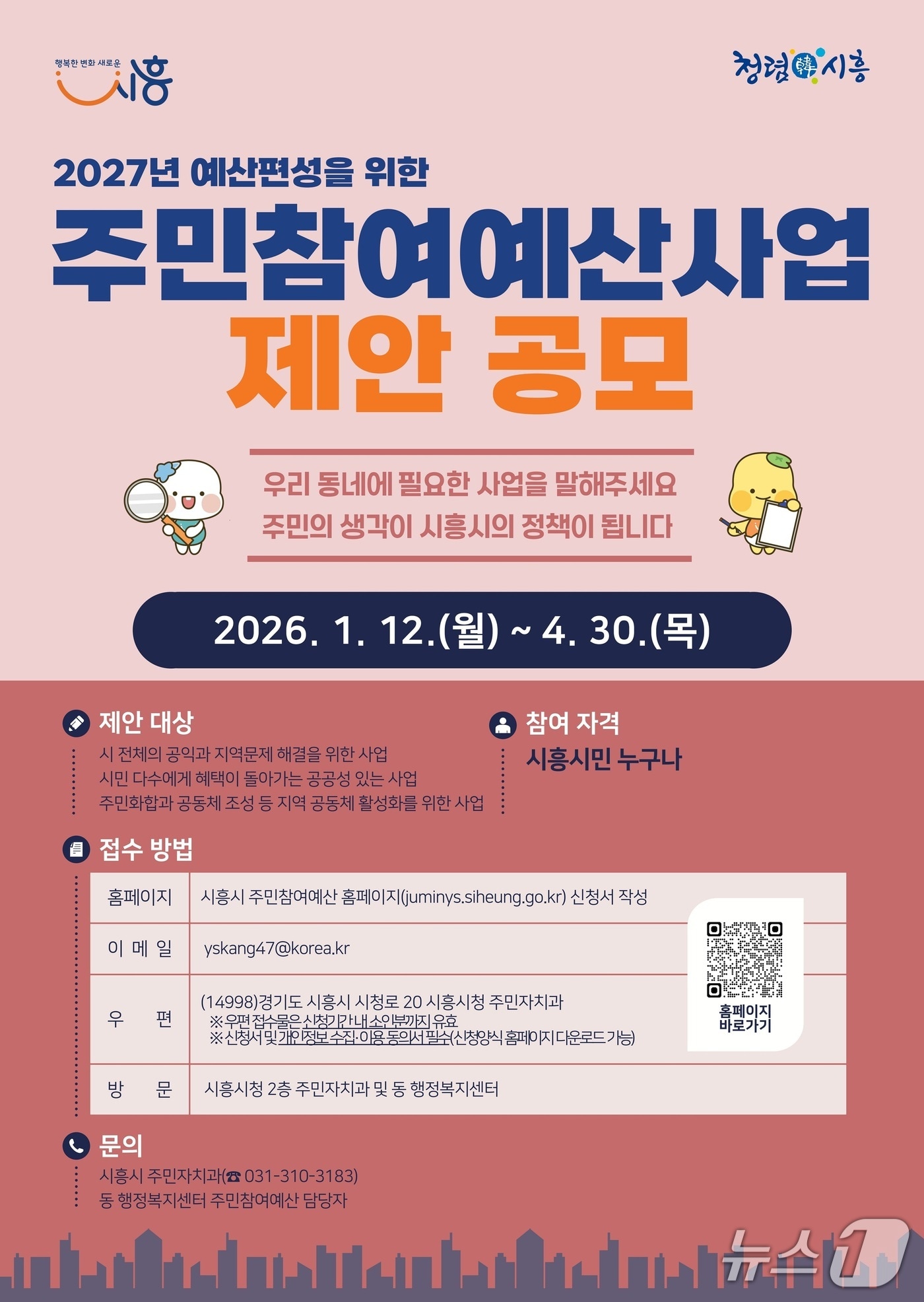 주민참여예산 제안 홍보 포스터.(시흥시 제공)