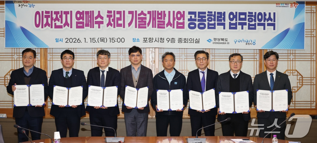 15일 경북 포항시와 ㈜범우, ㈜에코프로 HN 관계자들이 '이차전지 염폐수 처리 기술개발 공동협력 업무협약'을 체결한 후 협약서를 펼쳐 보이고 있다( 포항시 제공, 재판매 및 DB금지) 2026.1.15/뉴스1