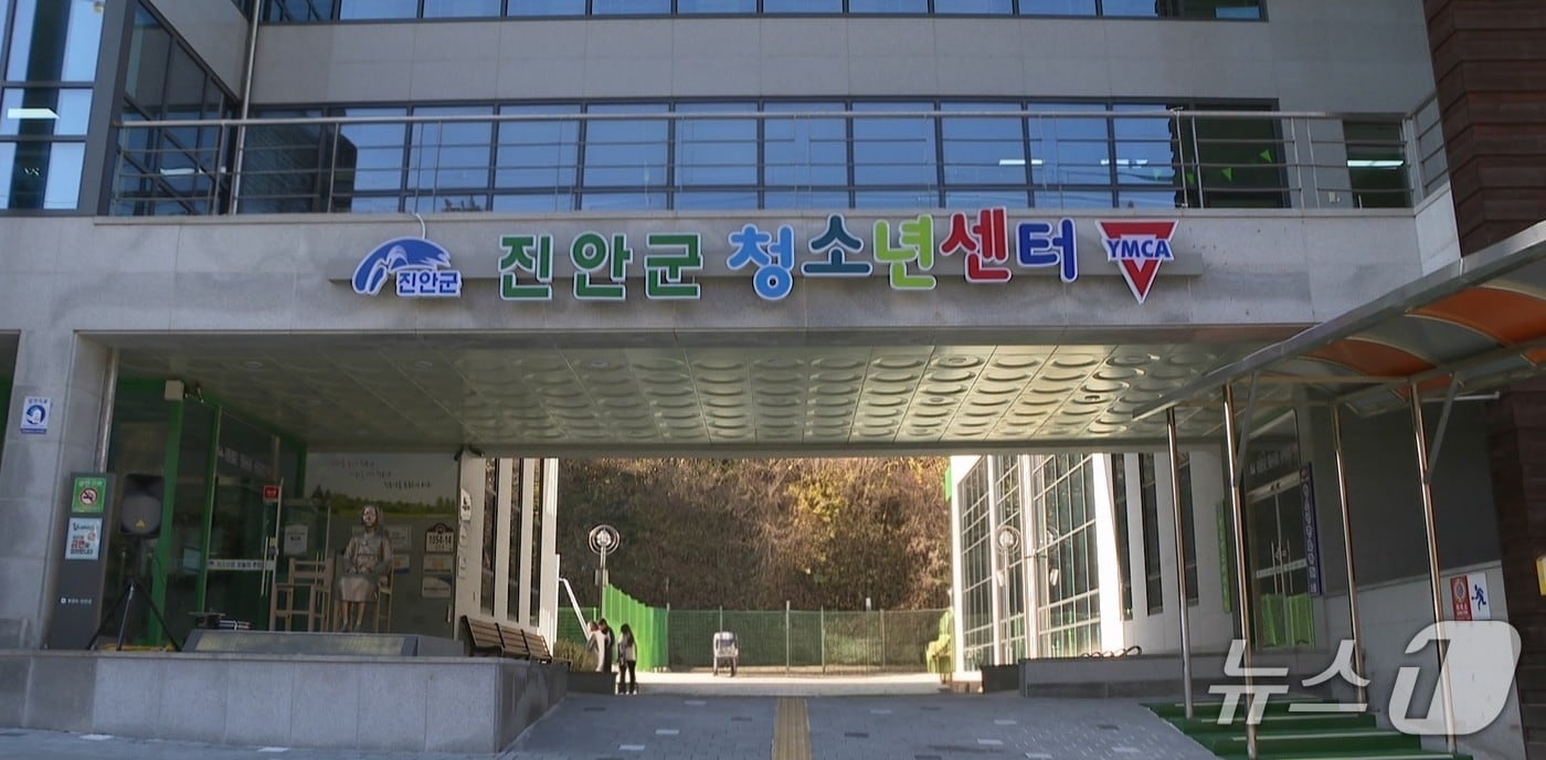 전북 진안군 청소년수련관이 성평등가족부 주관 청소년수련시설 종합평가에서 '최우수 시설'로 선정됐다.(진안군제공, 재판매 및 DB금지)2026.1.15/뉴스1