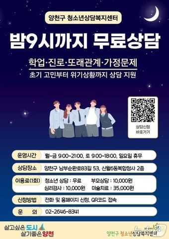 청소년상담 무료 및 야간연장 홍보 포스터.(양천구 제공)