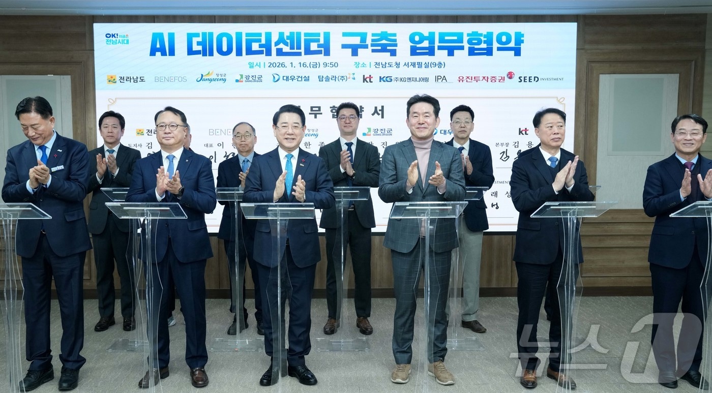 김영록 전라남도지사가 16일 전남 무안 도청 서재필실에서 장성군, 강진군 및 민간 참여 기관과 AI데이터센터 구축 및 지역 AI지역산업 육성을 위한 업무협약을 체결하고 있다. 이번 협약에는 전남도, 장성군, 강진군을 비롯해 베네포스, 대우건설, KT, 탑솔라, KG엔지리어링, IPA, 유진투자증권, 시드인베스트먼트 자산운영 등이 참여했다. (전남도 제공. 재판매 및 DB금지) 2026.1.16/뉴스1