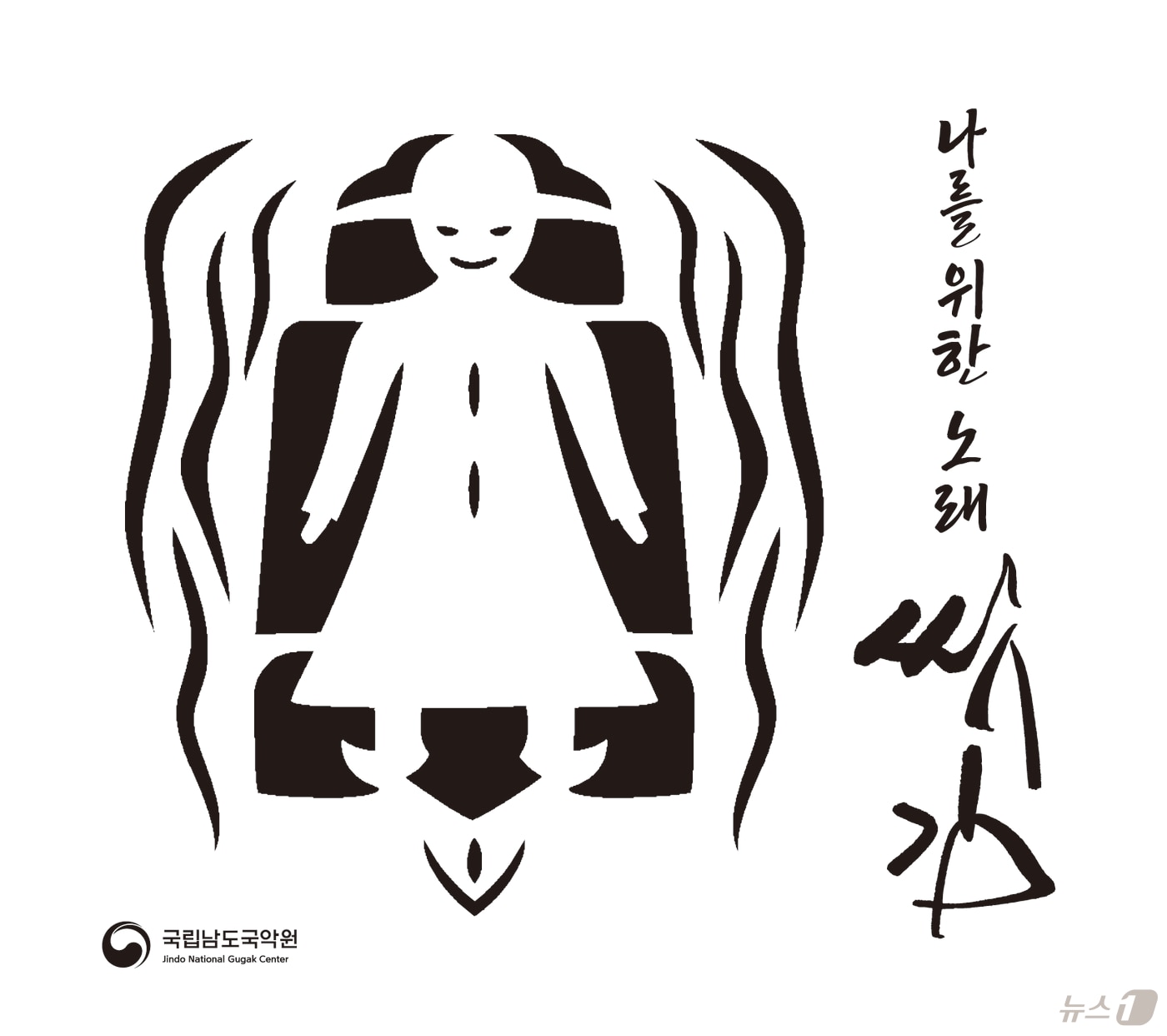 국립남도국악원 기획음반 '나를 위한 노래 씻김 ' (국립남도국악원 제공. 재판매 및 DB금지) /뉴스1 