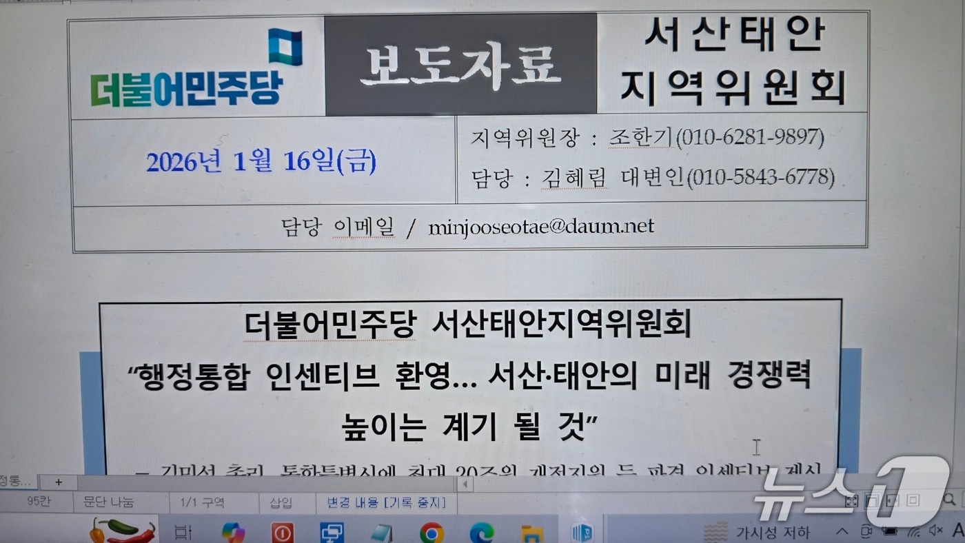 더불어민주당 서산태안지역위원회 보도자료(서·태안지역위원회 제공. 재판매 및 DB금지)2026.1.16/뉴스1
