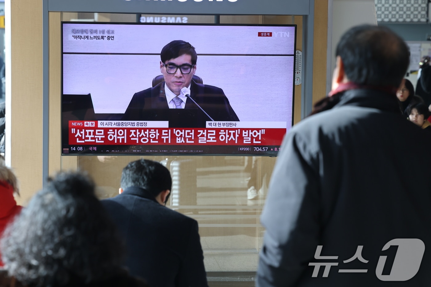 16일 오후 서울역에서 시민들이 체포 방해와 국무위원 심의권 침해 등 혐의로 기소된 윤석열 전 대통령에 대한 1심 선고 생중계를 지켜보고 있다. 서울 서초구 중앙지방법원에서 열린 1심 선고에서 백대현 부장판사가 판결문을 낭독하는 모습. 2026.1.16/뉴스1 ⓒ News1 이광호 기자