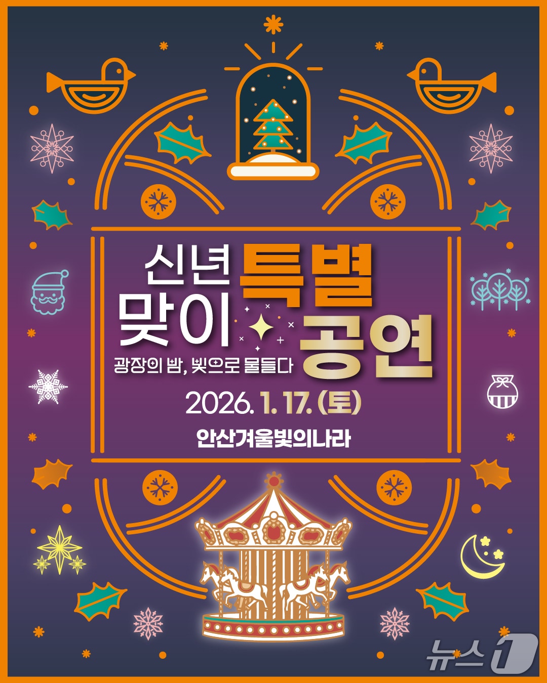 신년맞이 특별공연 홍보 포스터.(안산시 제공)
