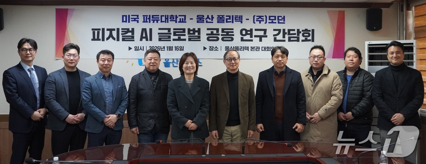 한국폴리텍대학 울산캠퍼스(학장 정명숙)는 16일 미국 퍼듀대학교(Purdue University)와 지역 중소기업 ㈜모던, ㈜가스쏠루나와 함께 피지컬AI(Physical AI) 분야 글로벌 공동 연구를 위한 간담회를 가졌다.(울산폴리텍대학  제공·재판매 및 DB 금지) /뉴스1