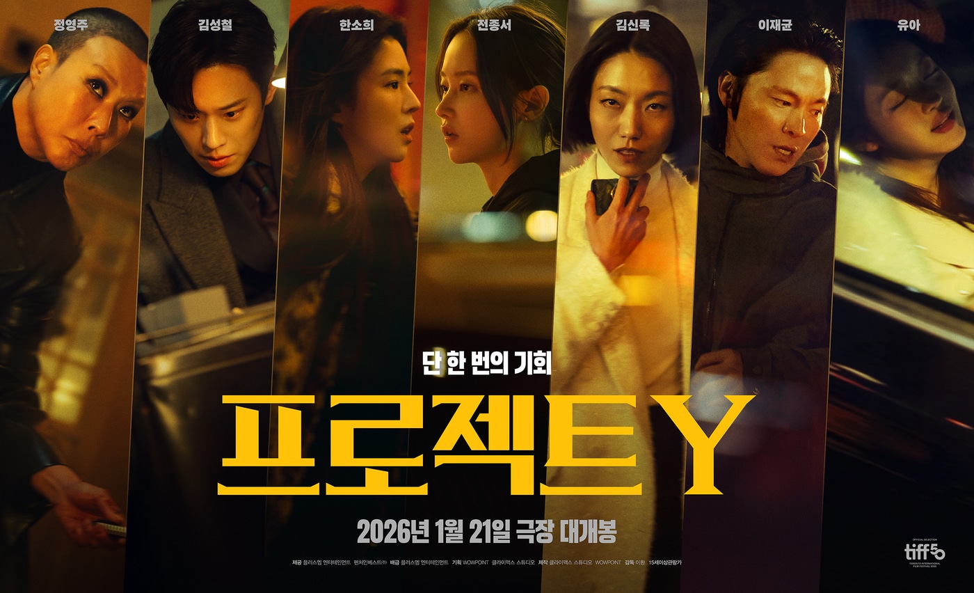 '프로젝트Y' 포스터