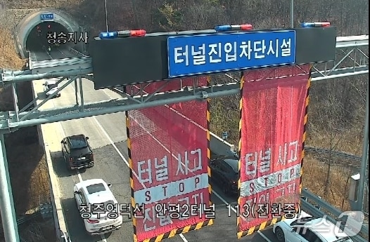 의성 서산영덕고속도로 영덕방향 113km 지점 터널서 불...영덕 방향 차단(고속도로CCTV)2026.1.17/뉴스1
