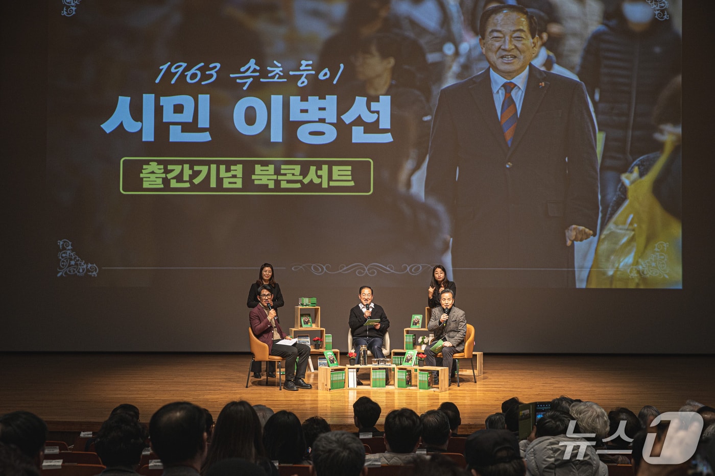 17일 오후 강원 속초문화예술회관에서 에세이집 '1963 속초둥이 시민 이병선' 북콘서트를 개최한 이병선 속초시장.(사진 가운데) 2026.1.17/뉴스1