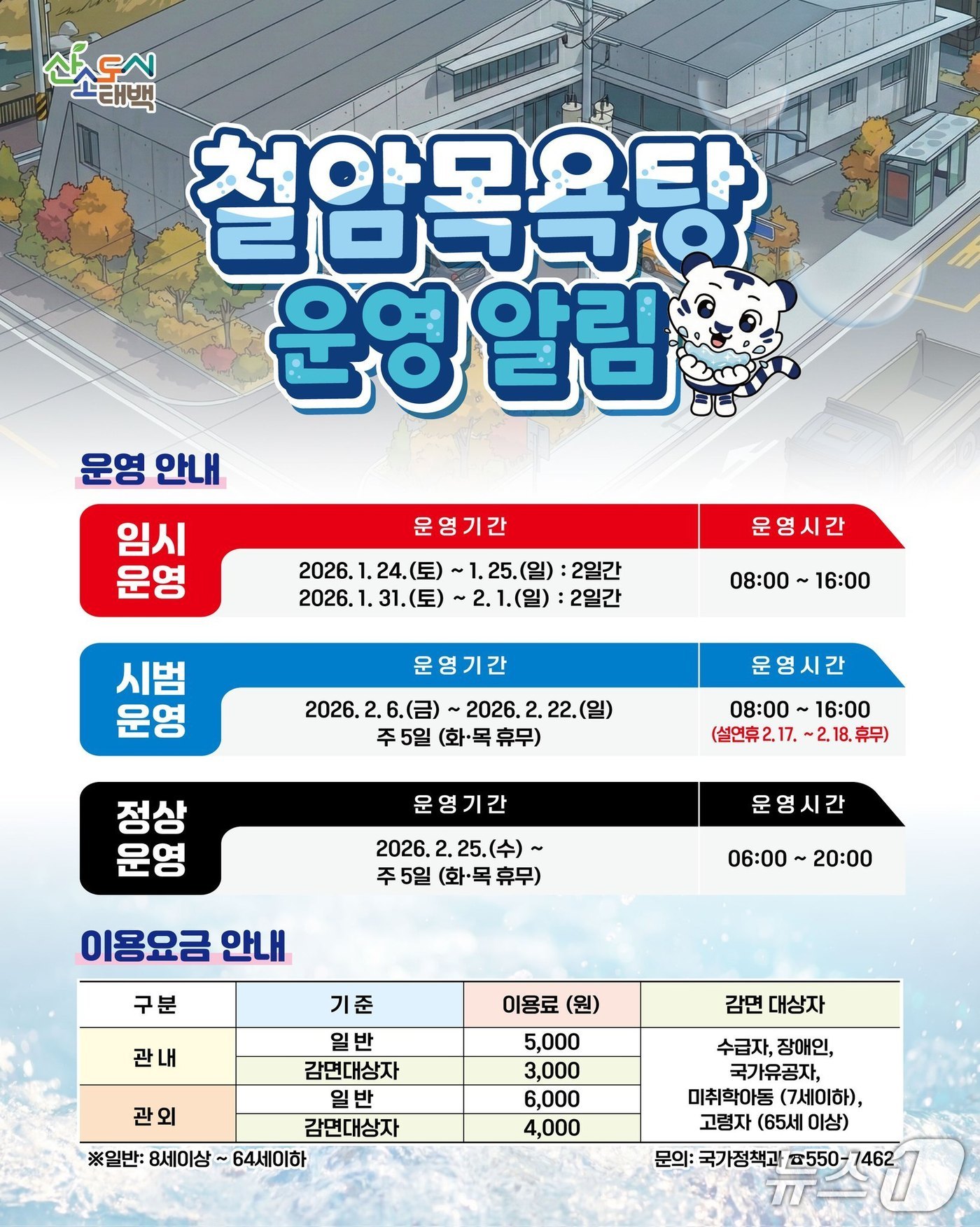 태백 철암목욕탕 운영 포스터.(태백시 제공, 재판매 및 DB금지)