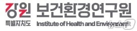 강원특별자치도보건환경연구원.(홈페이지 캡처, 재판매 및 DB금지)