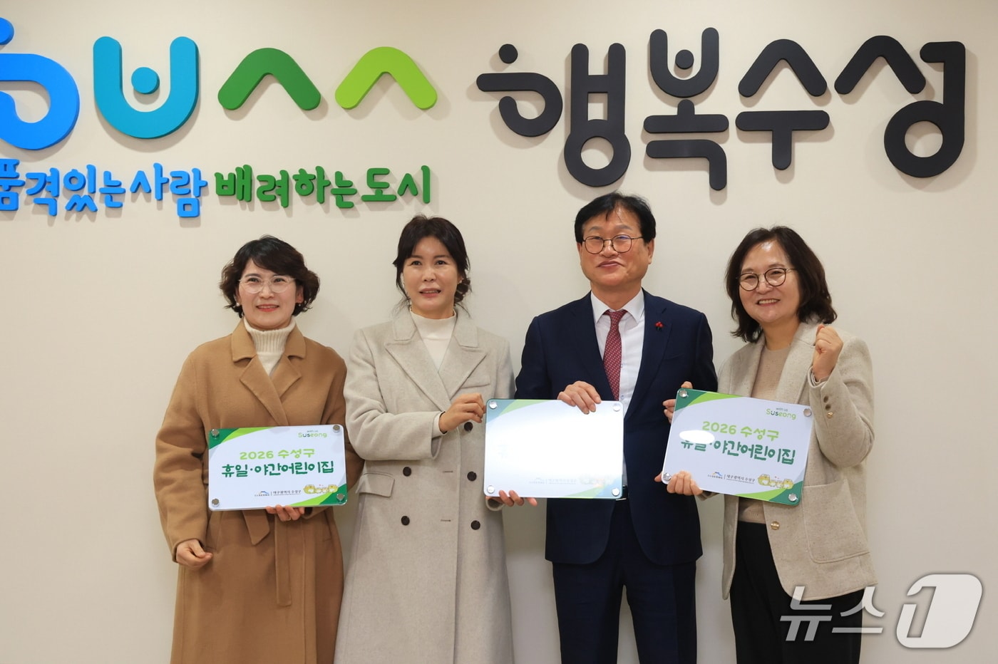 대구 수성구는 '휴일·야간 어린이집' 신규 지정 시설에 대한 현판 수여식을 개최했다.(대구 수성구 제공. 재판매 및 DB금지)