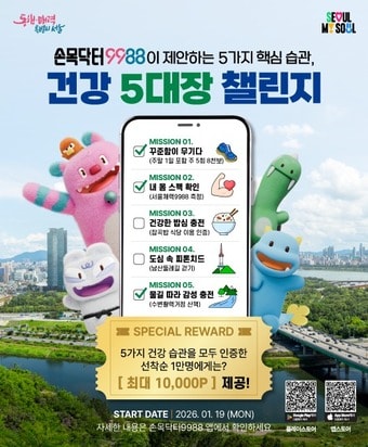 건강 5대장 챌린지 포스터(서울시 제공)