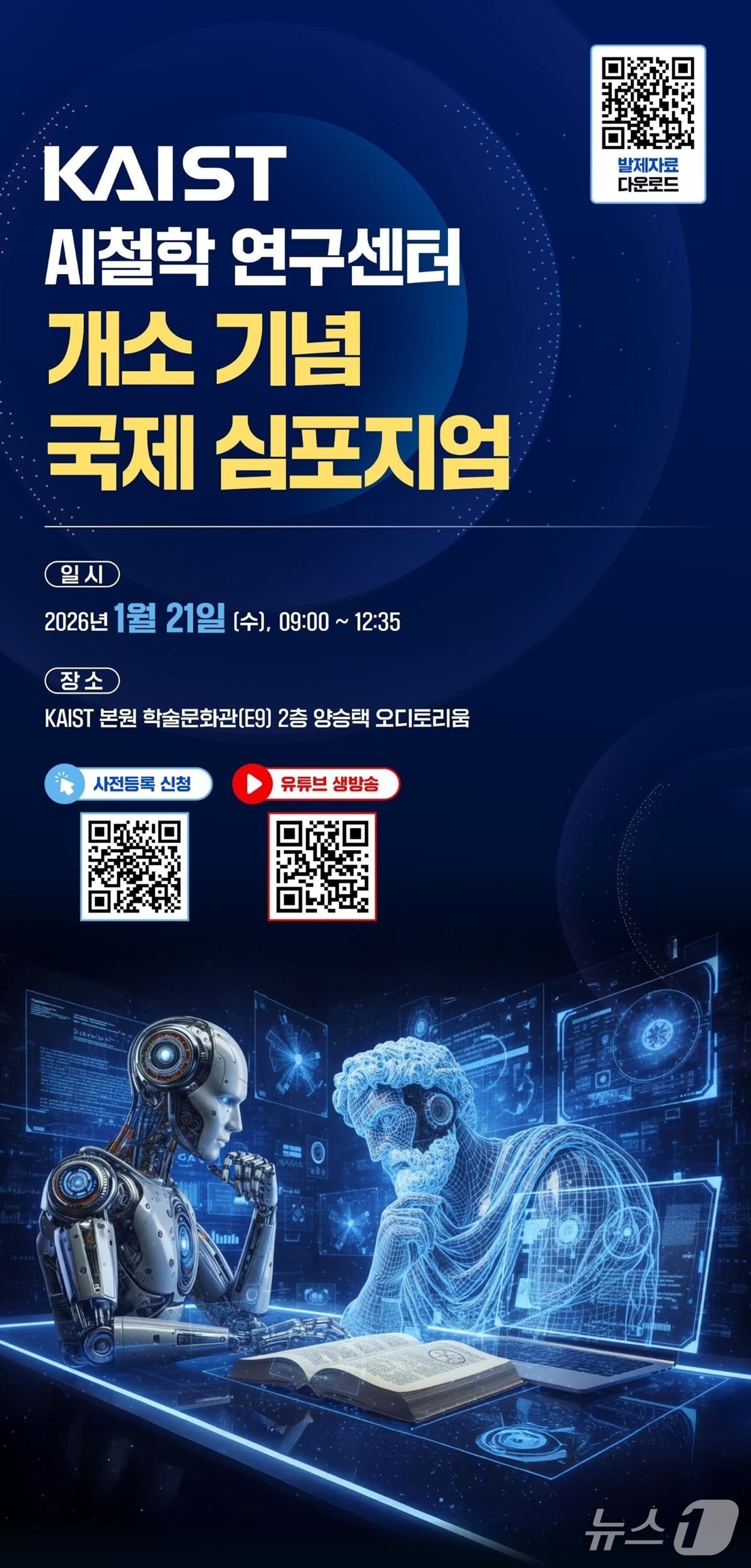 KAIST AI철학 연구센터 개소 심포지엄 포스터(KAIST 제공) /뉴스1