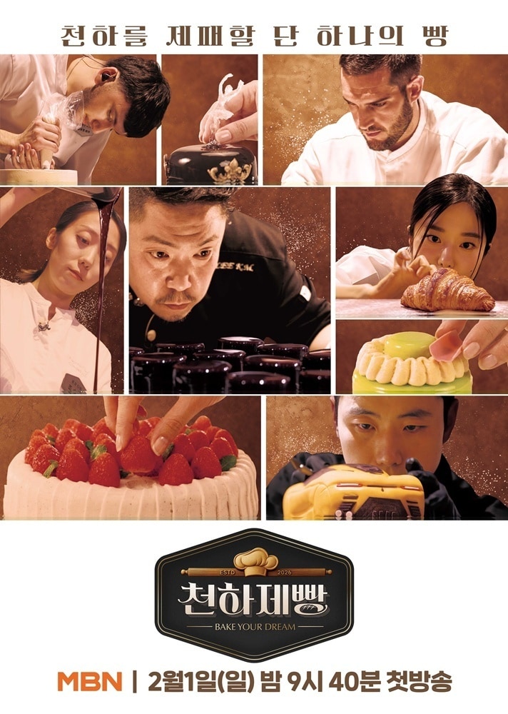 MBN '천하제빵' 포스터