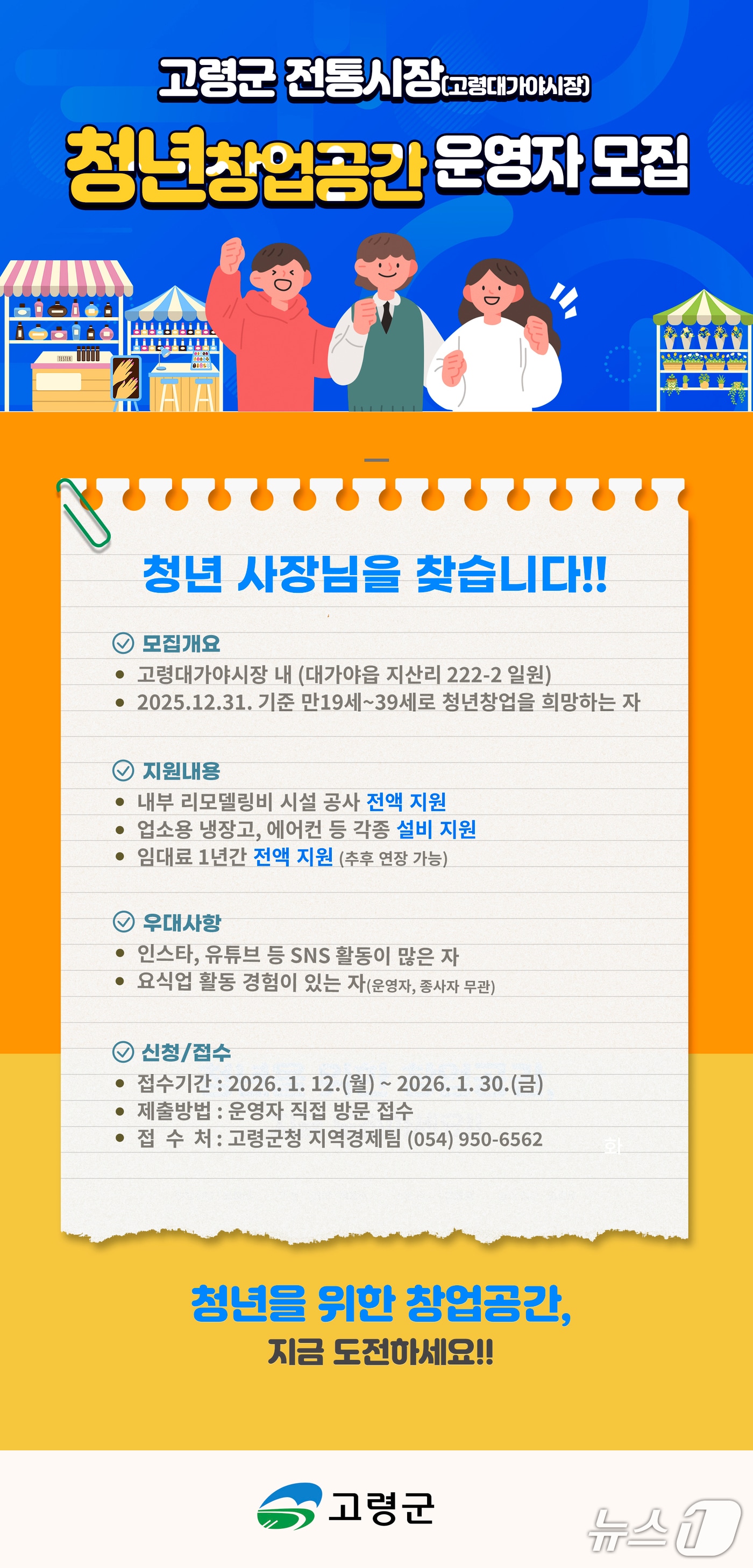 고령군, 대가야시장 청년창업공간 입주자 모집 안내문/뉴스1