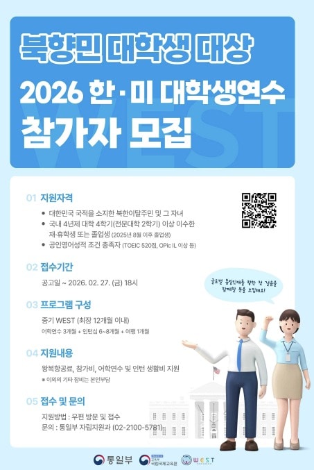 한미 대학생연수(WEST) 포스터. (통일부 제공)